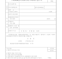 생태계보전지역에서의행위허가신청서 생태계보전지역에서의행위허가신청서